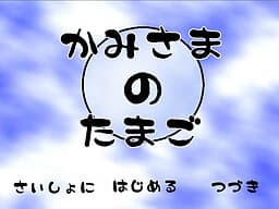Kami-sama no Tamago cover