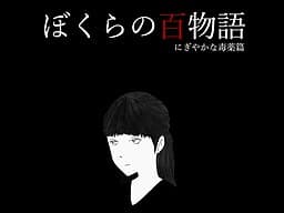 Bokura no Hyaku Monogatari - Nigiyaka na Dokuyaku Hen cover