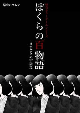 Bokura no Hyaku Monogatari - Mamagoto no Rougoku Hen cover