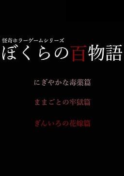 Bokura no Hyaku Monogatari - Gin'iro no Himegimi Hen cover