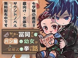 Yankee Tomioka-san to Panya no Youjo ga Kekkonshiki o Ageru Hanashi (Yoshitan ♀) - Sound Novel Edition cover