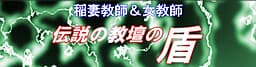 Inazuma Kyoushi & Onna Kyoushi: Densetsu no Kyoudan Tate cover