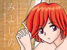 Miyoshino Gaiden: Sengoku Jidai no Pizzaya-san cover