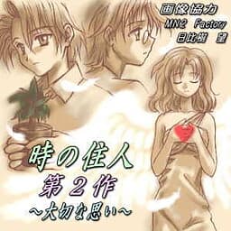 Toki no Juunin ~Taisetsu na Omoi~ cover