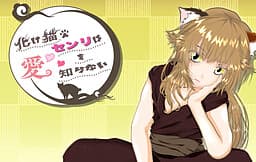 Bakeneko Senri wa Ai o Shiranai cover