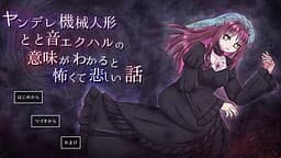 Yandere Kikai Ningyou Totooto Ekuharu no Imi ga Wakaru to Kowakute Kanashii Hanashi cover