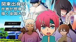 Kantou Shusshin no Sakusha ga Souzou de Egaku Zenkoku Taikai cover