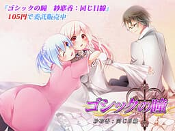 Gothic no Hitomi - Sayaka: Onaji Mesen cover
