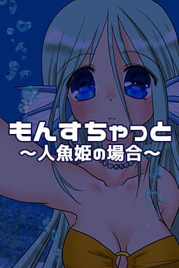 Monschat ~Ningyo Hime no Baai~ cover