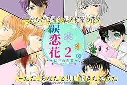 Ruirenka 2 ~Adabana no Renbo~ cover