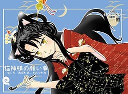 Nekogami-sama no Negaigoto cover