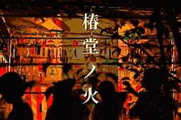Tsubakidou no Hi cover