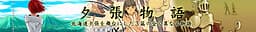 Yuubari Monogatari cover