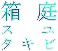 Hakoniwa Ubiquitous cover