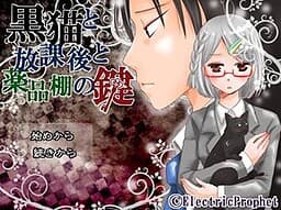 Kuroneko to Houkago to Yakuhin Tana no Kagi cover