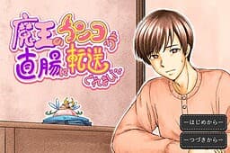 Maou no Unko ga Chokuchou ni Tensou Saremashita. cover