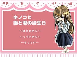 Kinoko to Nabe to Kimi no Tanjoubi cover