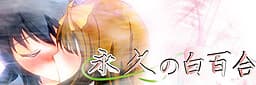 Towa no Shirayuri cover