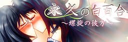 Towa no Shirayuri ~Rasen no Kanata~ cover