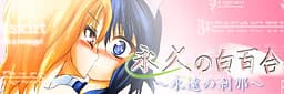 Towa no Shirayuri ~Eien no Setsuna~ cover