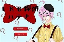 TKB Tantei Hatena cover
