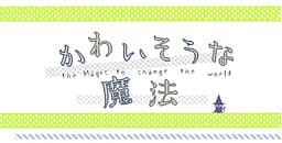 Kawaisou na Mahou cover