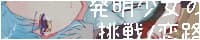 Hatsumei Shoujo no Chousen/Koiji cover