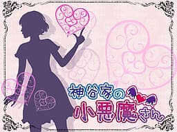 Kamiya-ke no Koakuma-san cover