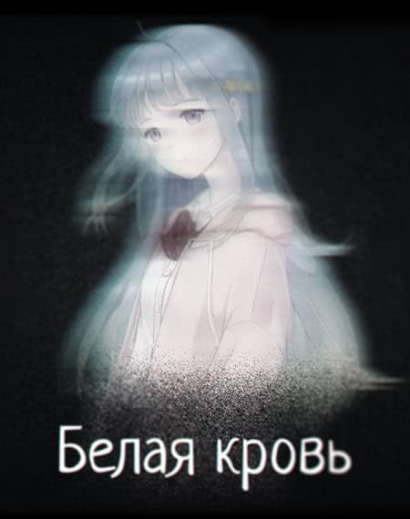 Belaja krov' cover