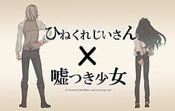 Hinekure Jiisan×Usotsuki Shoujo cover