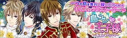 Shima Con★Ouji-sama ~Watashi Dake no Prince~ cover