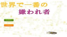 Sekai de Ichiban no Kiraware Mono cover