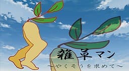 Zassou Man ~Yakusou o Motomete~ cover