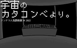 Uchuu no Catacomb Yori. cover