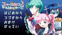 Space Police☆Miruschlase cover