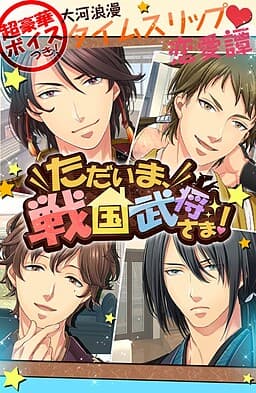 Tadaima, Sengoku Bushou-sama! cover