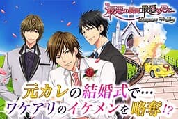 Saiaku no Shunkan, Saiai no Kimi ni... ~Dangerous Wedding~ cover
