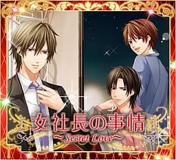 Onna Shachou no Jijou ~Secret Love~ cover