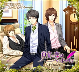 Shinjitsu no Koi wa Bed no Naka de ~Jouzu na Aisarekata~ cover