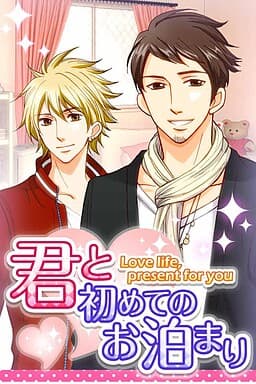 Kimi to Hajimete no Otomari cover