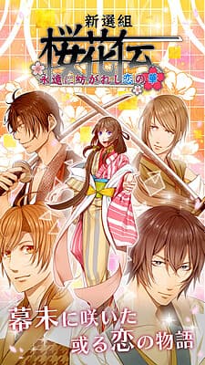 Shinsengumi Oukaden - Eien ni Tsumugareshi Koi no Hana cover