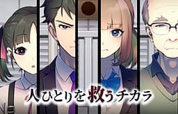 Hito Hitori o Sukuu Chikara cover