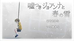 Usotsuki Joanna to Haru no Yuki cover