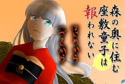 Mori no Oku ni Sumu Zashiki-warashi wa Mukuwarenai cover