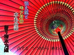 Obie Kitsune to Mofu Tsuki no Honmaru Totsu Hanashi ~Okurimono Honmaru Hen~ cover