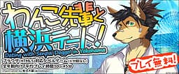 Wanko-senpai to Yokohama Date! cover