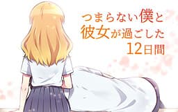 Tsumaranai Boku to Kanojo ga Sugoshita 12 Nichikan cover
