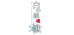 Shiro no Chinkonka cover