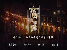 Ominaeshi no Kage ~Aru Wakamono-tachi no Omatsuri Jijou~ cover