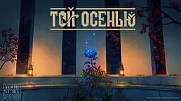 Toj Osen'ju cover